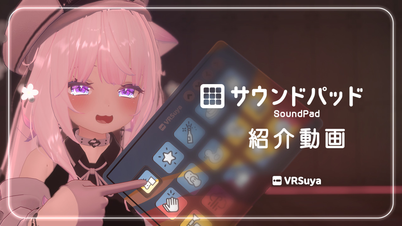 VRサウンドパッド